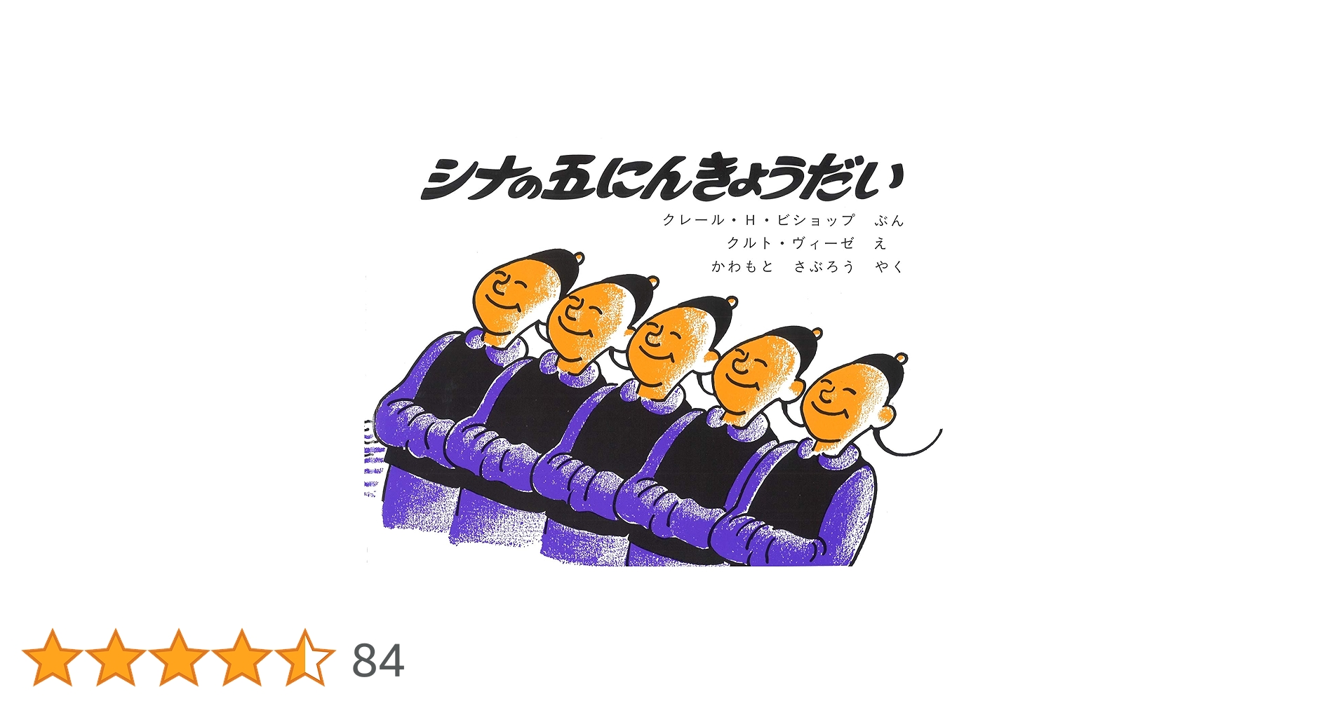 Amazon.co.jp: シナの五にんきょうだい : クレール・H